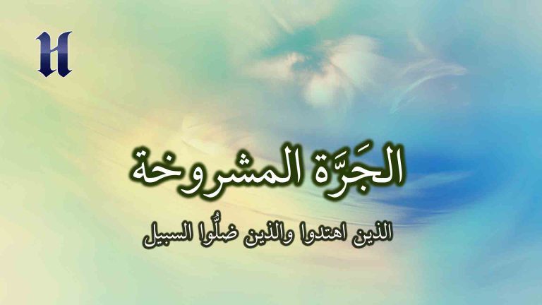 الذين اهتدوا والذين ضلُّوا السبيل