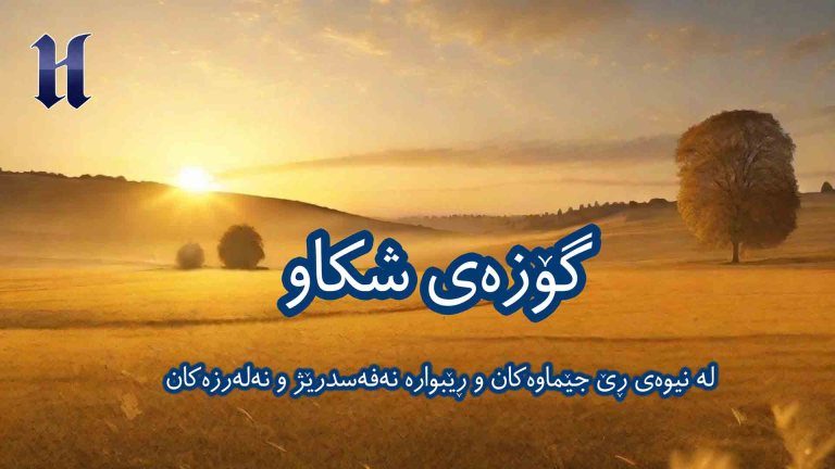 لە نیوەى ڕێ جێماوەکان و ڕێبوارە نەفەسدرێژ و نەلەرزەکان