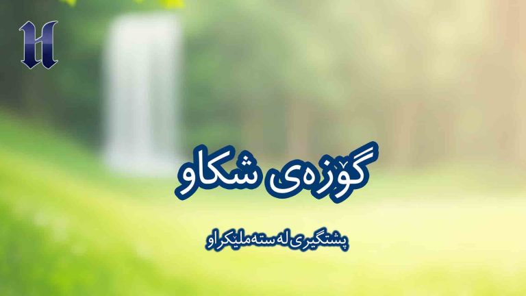 پشتگیرى لە ستەملێکراو