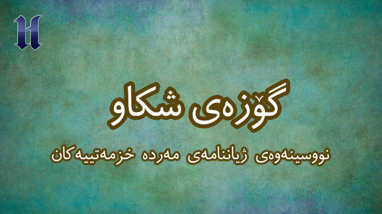 پێگەی مێژوویی پاڵەوانانی خزمەت