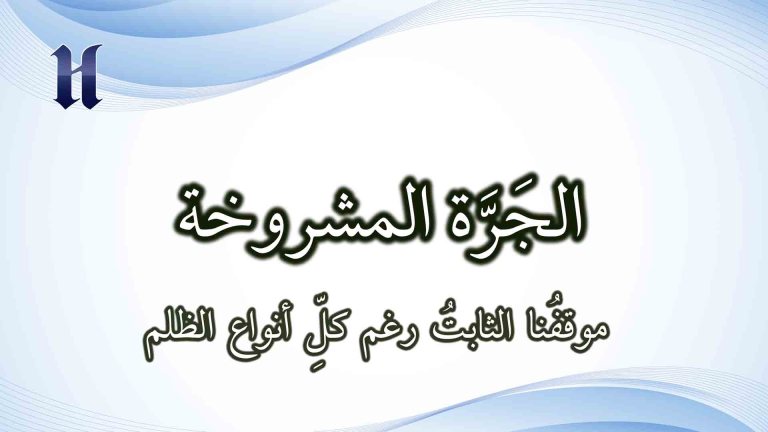 موقفُنا الثابتُ رغم كلِّ أنواع الظلم