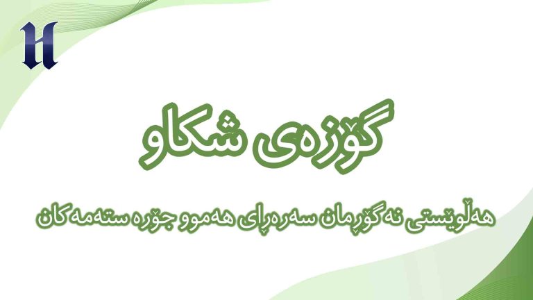 هەڵوێستی نەگۆڕمان سەرەڕای هەموو جۆرە ستەمەكان