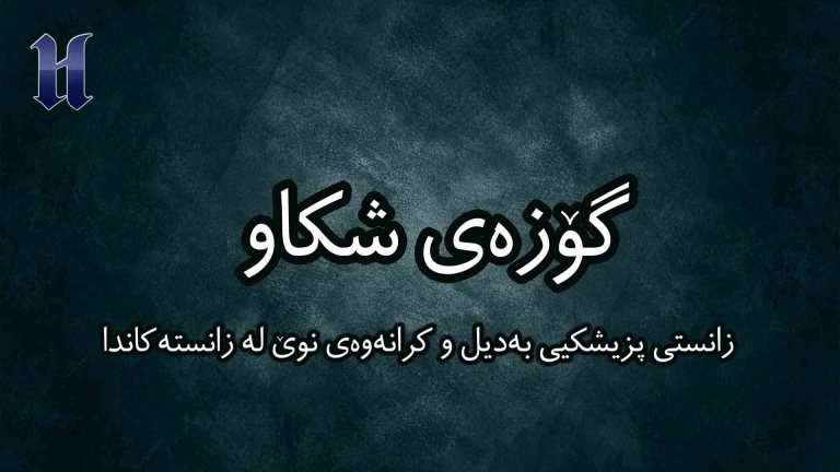 زانستی پزیشكیی بەدیل و كرانەوەی نوێ لە زانستەكاندا