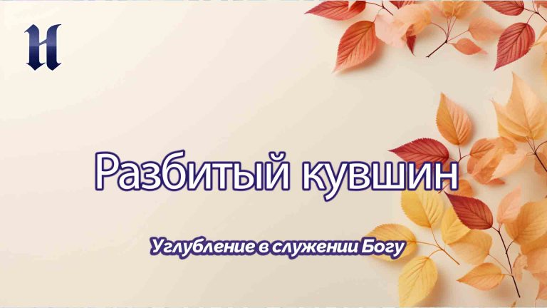 Углубление в служении Богу