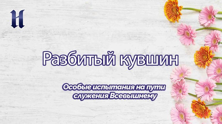 Особые испытания на пути служения Всевышнему