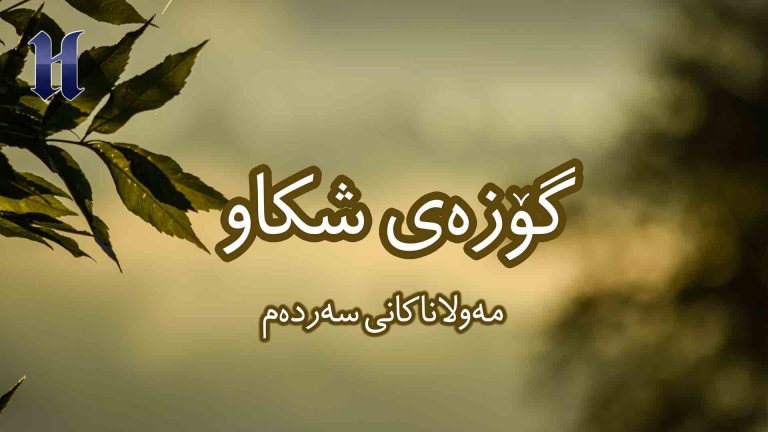 مەولاناكانی سەردەم