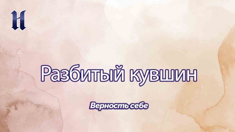 Верность себе