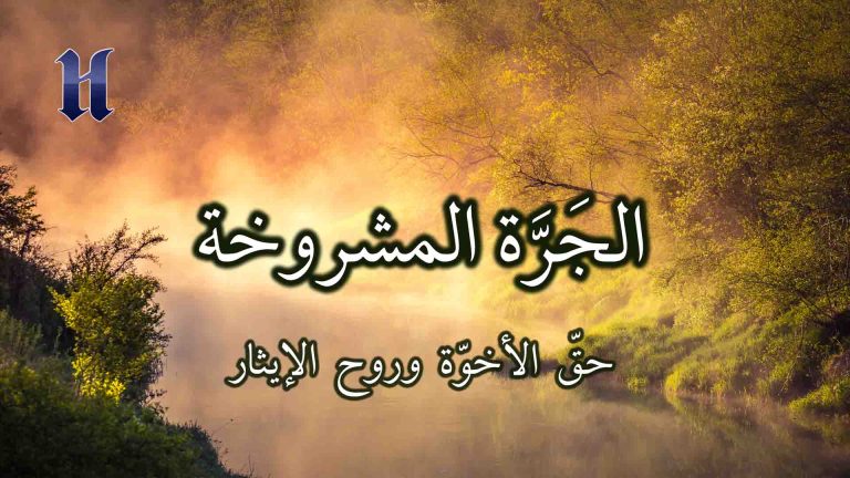 حقّ الأخوّة وروح الإيثار