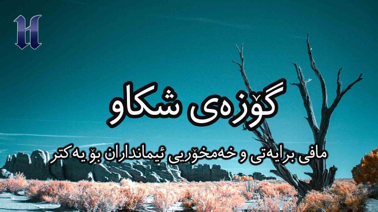 مافی برایەتی و خەمخۆریی ئیمانداران بۆ یەكتر