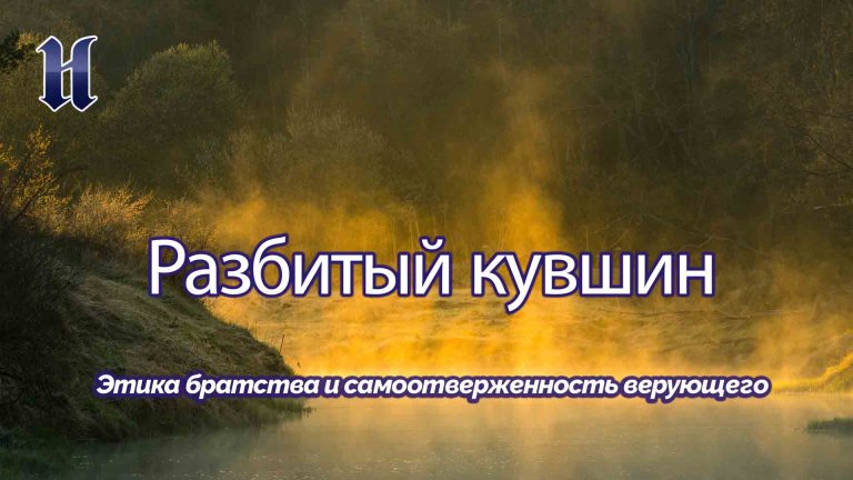 Этика братства и самоотверженность верующего