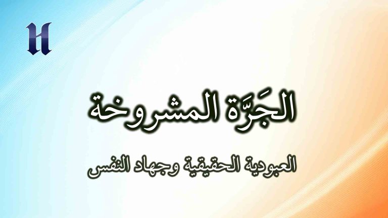 العبودية الحقيقية وجهاد النفس