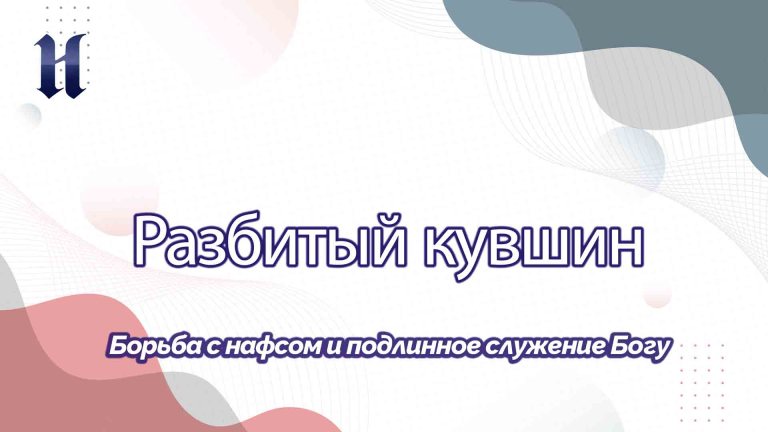 Борьба с нафсом и подлинное служение Богу