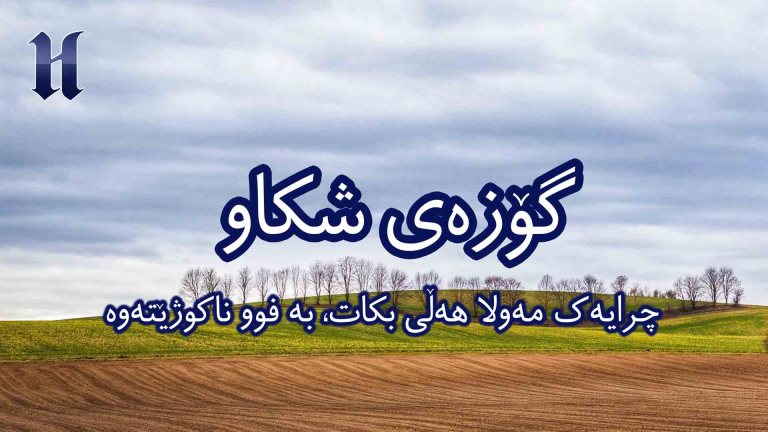 چرایەك مەولا هەڵی بكات، بە فوو ناكوژێتەوە