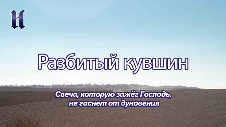 Свеча, которую зажёг Господь, не гаснет от дуновения