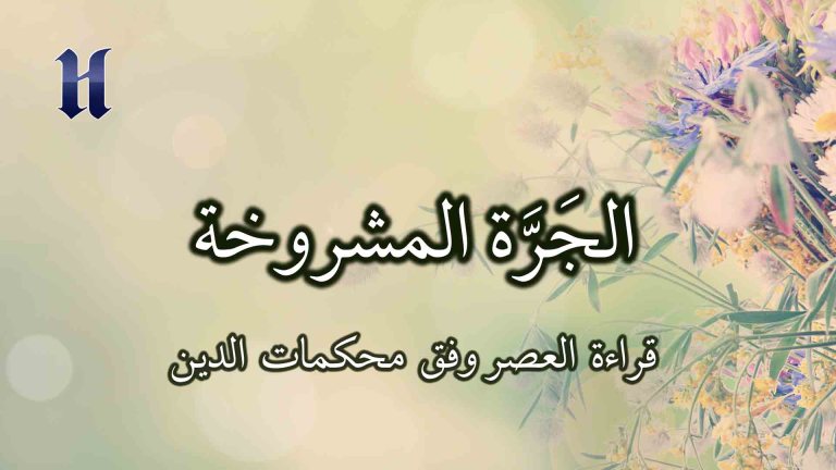 قراءة العصر وفق محكمات الدين