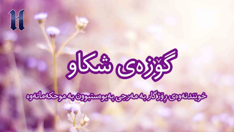 خوێندنەوەى ڕۆژگار بە مەرجى پەیوەستبوون بە موحکەماتەوە