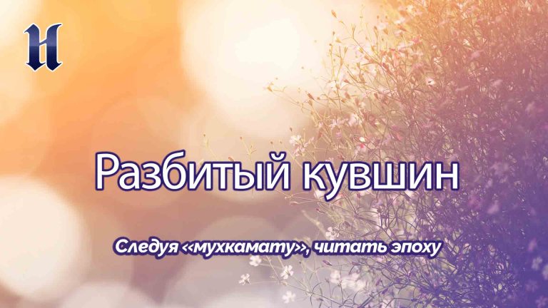 Следуя «мухкамату», читать эпоху