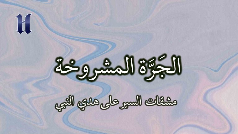 مشقات السير على هدي النبي ﷺ