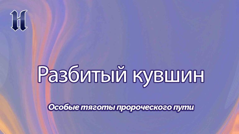 Особые тяготы пророческого пути