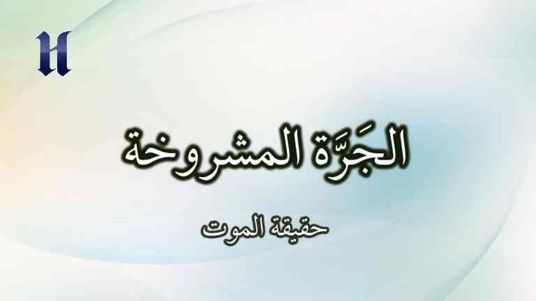 حقيقة الموت