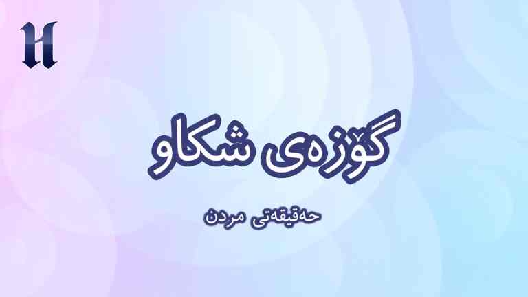 حەقیقەتى مردن