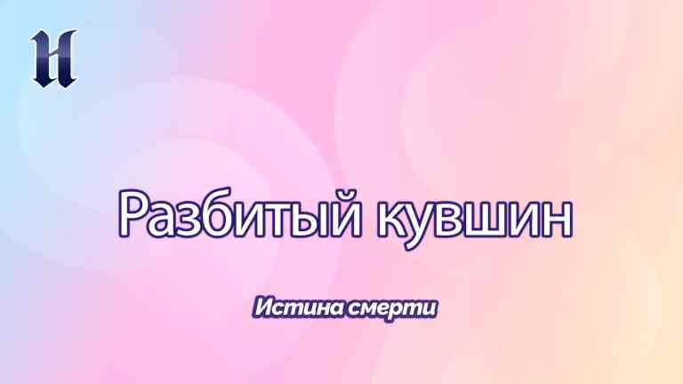 Истина смерти