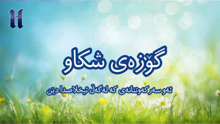 ئەو سەرکەوتنانەى کە لەگەڵ ئیخلاصدا دێن