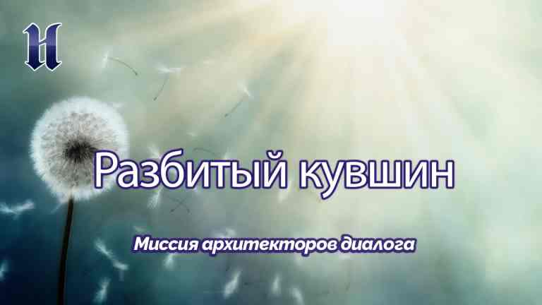 Миссия архитекторов диалога