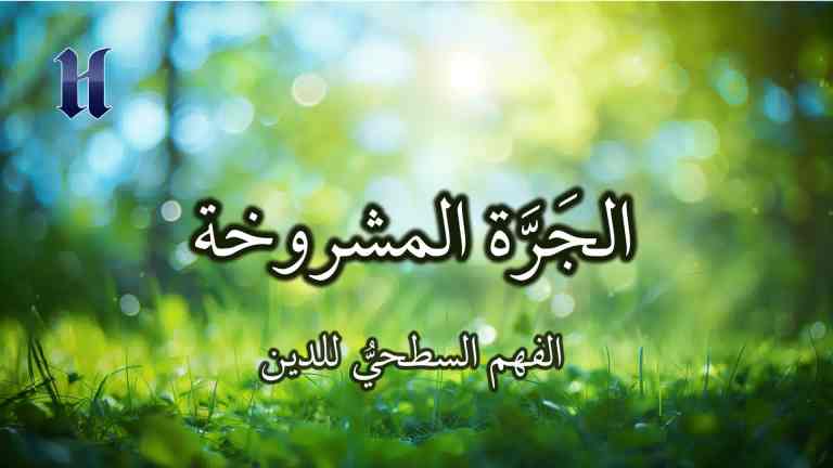الفهم السطحيُّ للدين
