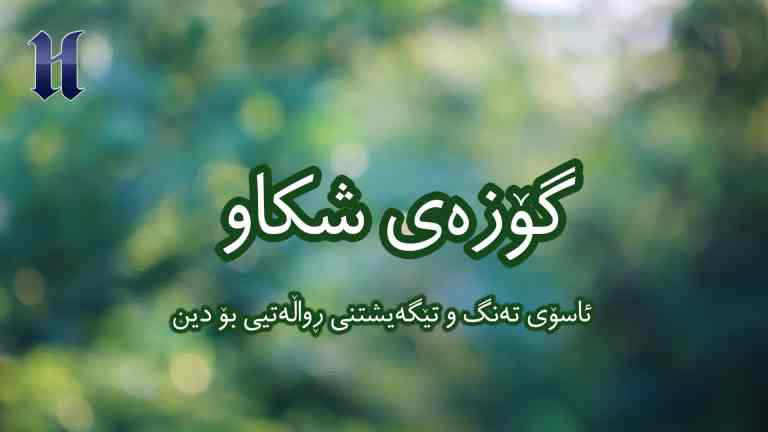 ئاسۆى تەنگ و تێگەیشتنى ڕواڵەتیی بۆ دین