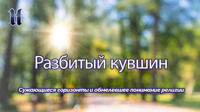Сужающиеся горизонты и обмелевшее понимание религии