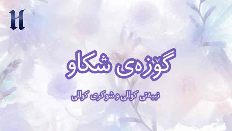 نییەتى کوللى و شوکرى کوللى