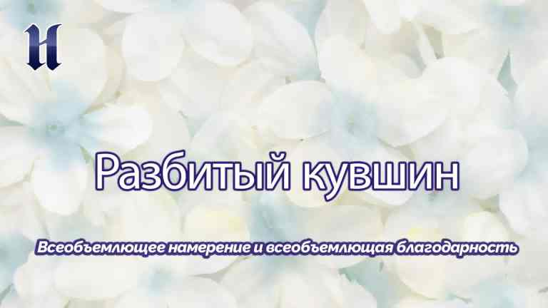 Всеобъемлющее намерение и всеобъемлющая благодарность