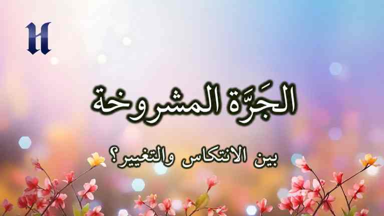 بين الانتكاس والتغيير؟
