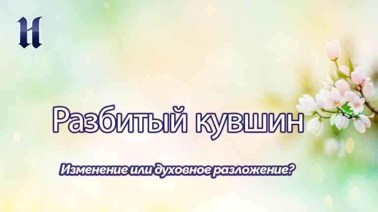 Изменение или духовное разложение?