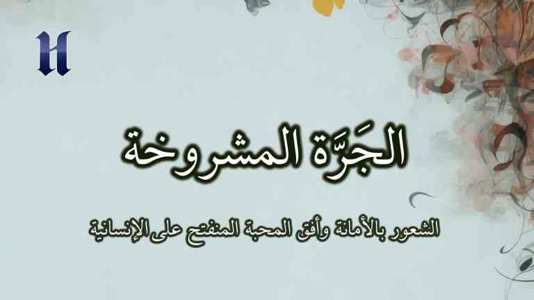 الشعور بالأمانة وأفق المحبة المنفتح على الإنسانية