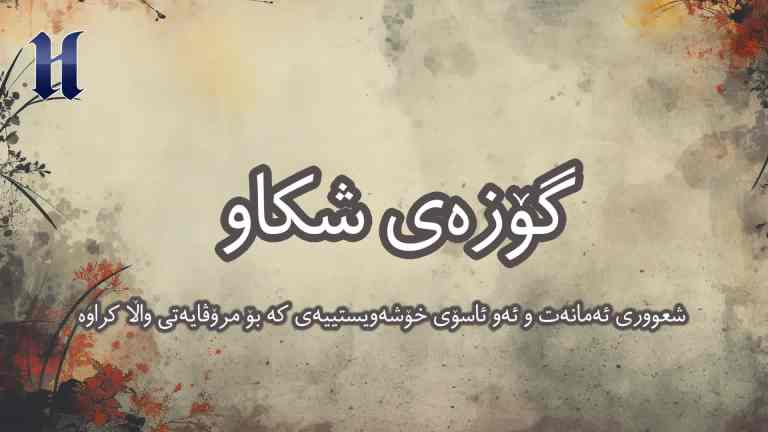 شعوورى ئەمانەت و ئەو ئاسۆى خۆشەویستییەى کە بۆ مرۆڤایەتى واڵا کراوە