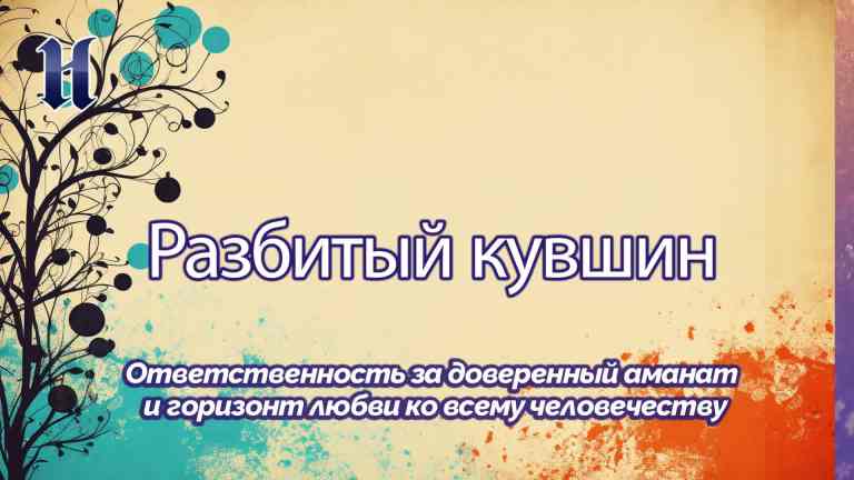 Ответственность за доверенный аманат и горизонт любви ко всему человечеству