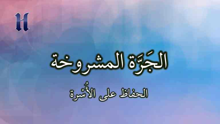 الحفاظ على الأُسْرة