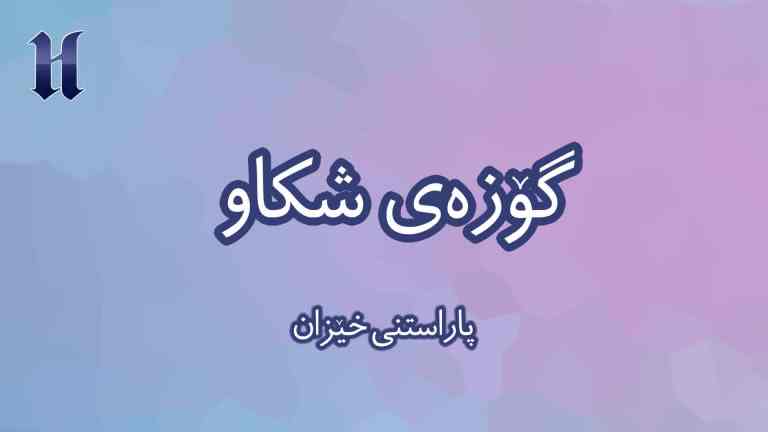 پاراستنى خێزان