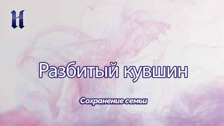 Сохранение семьи