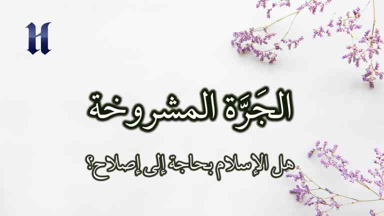 هل الإسلام بحاجة إلى إصلاح؟