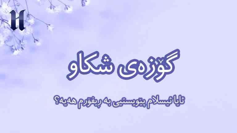 ئایا ئیسلام پێویستیی بە ڕیفۆرم هەیە؟